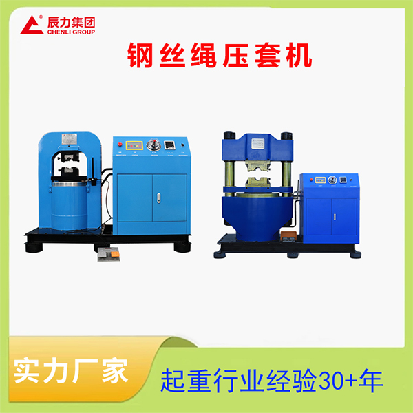 鋼絲繩壓套機