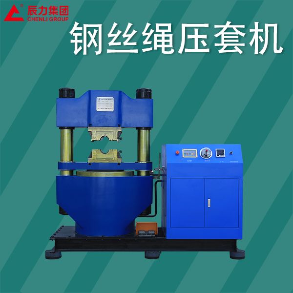 鋼絲繩壓套機